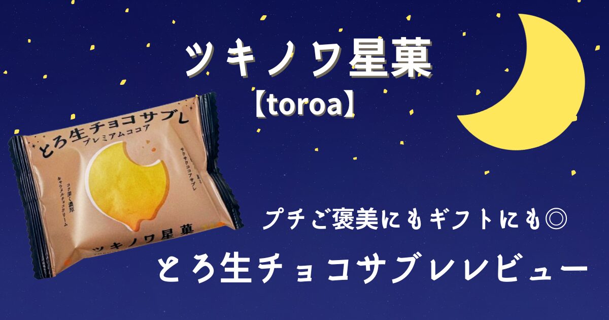 ツキノワ星菓【toroa】 プチご褒美にもギフトにも◎ とろ生チョコサブレレビュー
